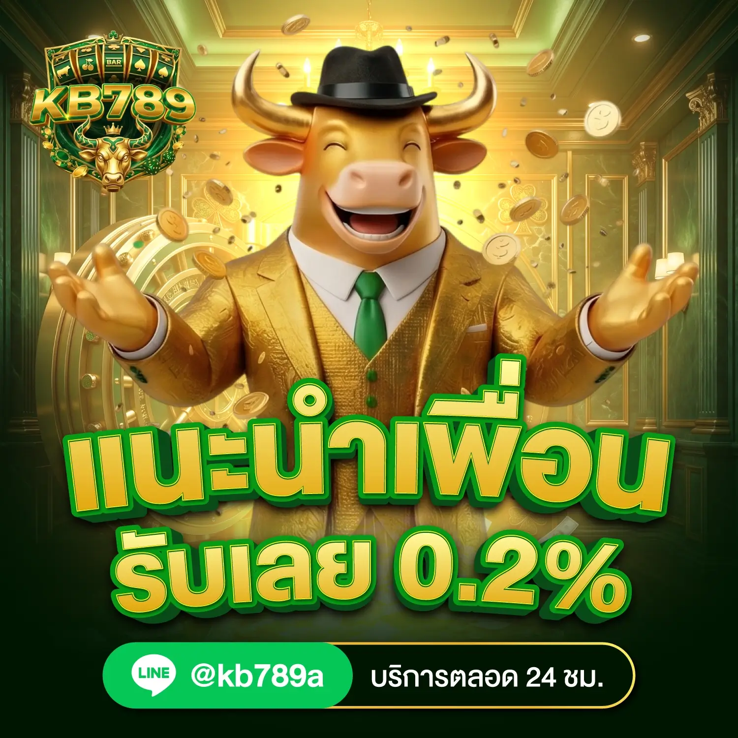 kb789b- แนะนำเพื่อนรับ 0.2%