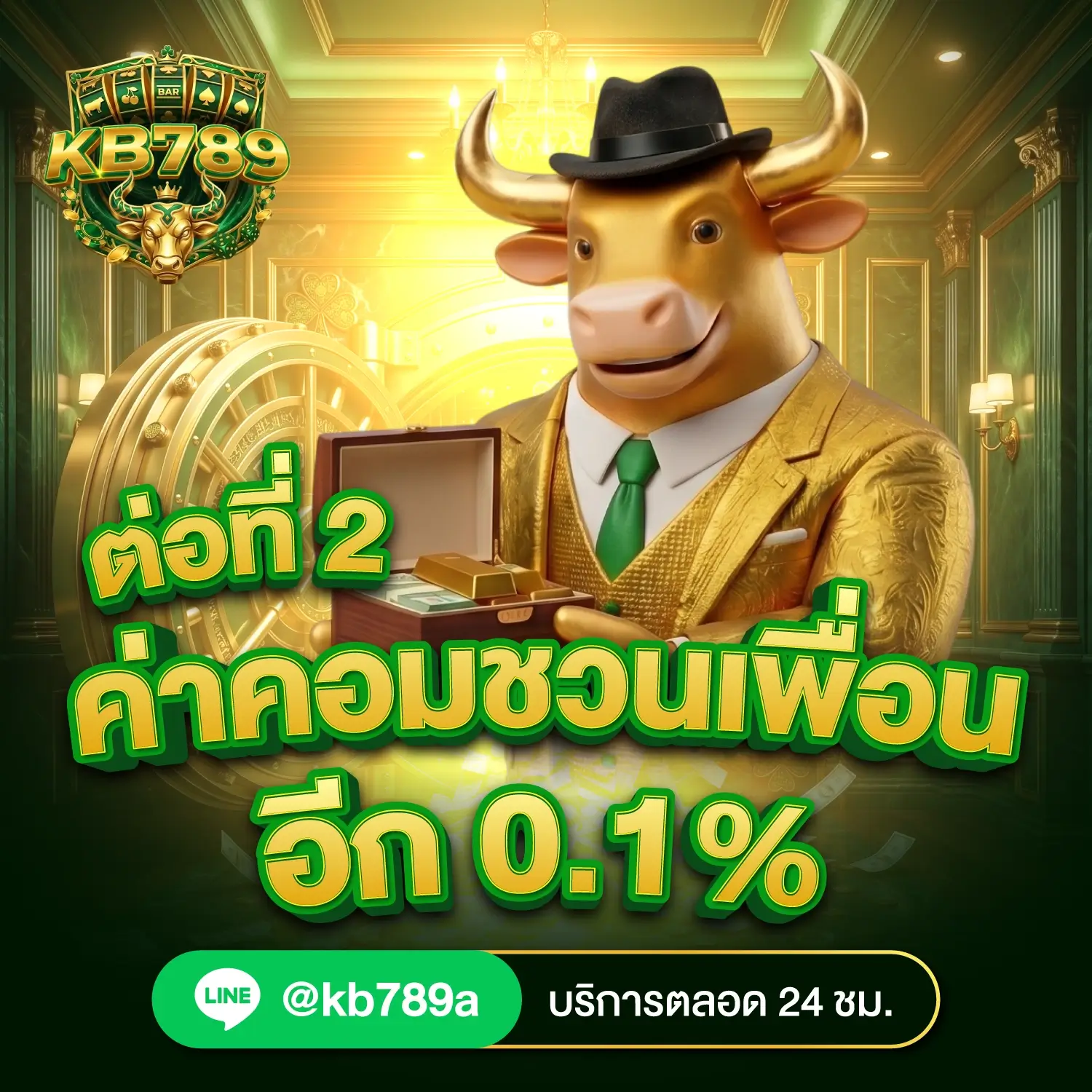 kb789b- ค่าคอมชวนเพื่อน 0.1%